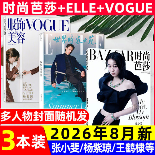 ELLE/VOGUE/时尚芭莎2026年8月新