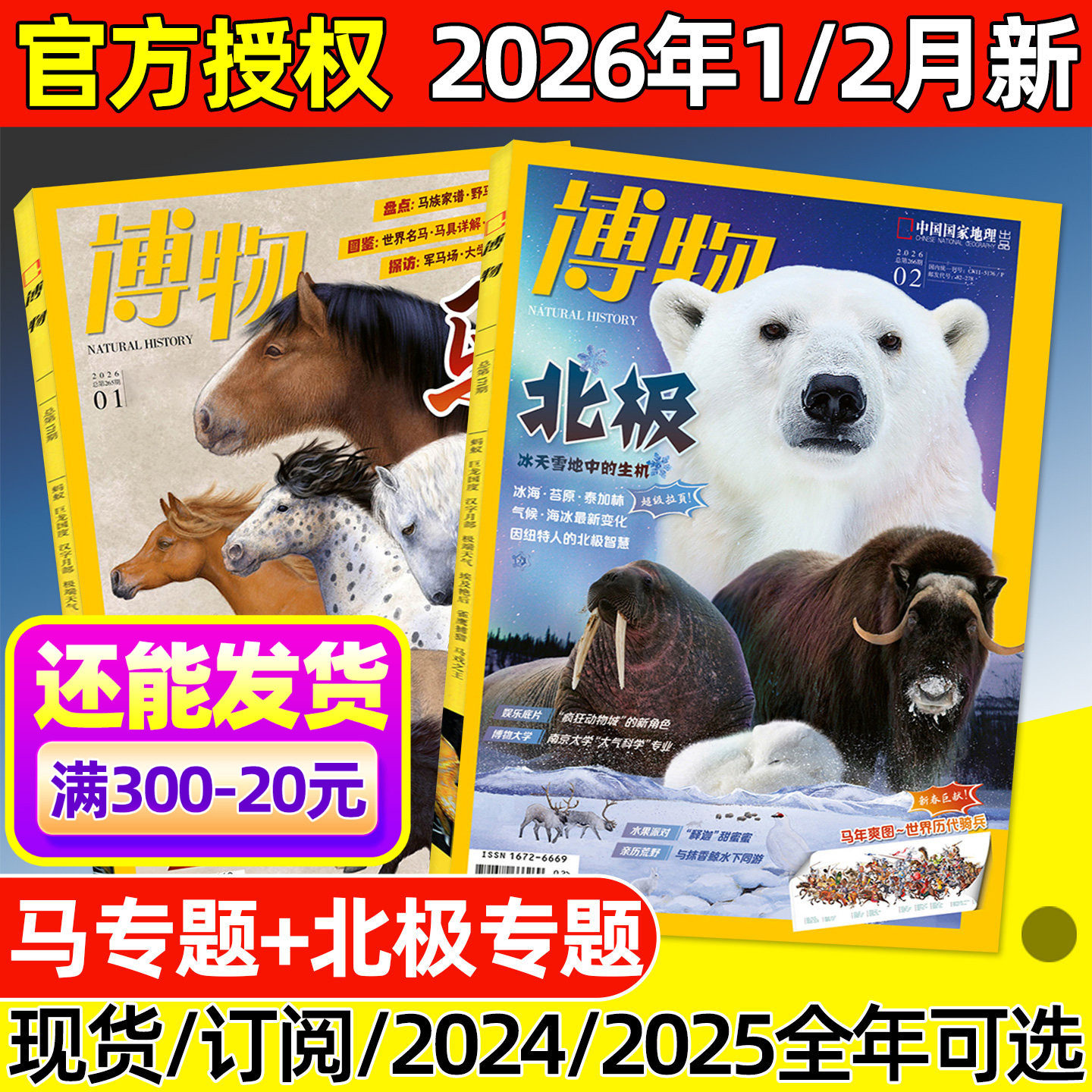 博物杂志2026年1/2月新【全年/半年订阅/2025年1-12月】北极/马专题/远古动物园增刊中国国家地理自然昆虫科普万物好奇号2024过刊