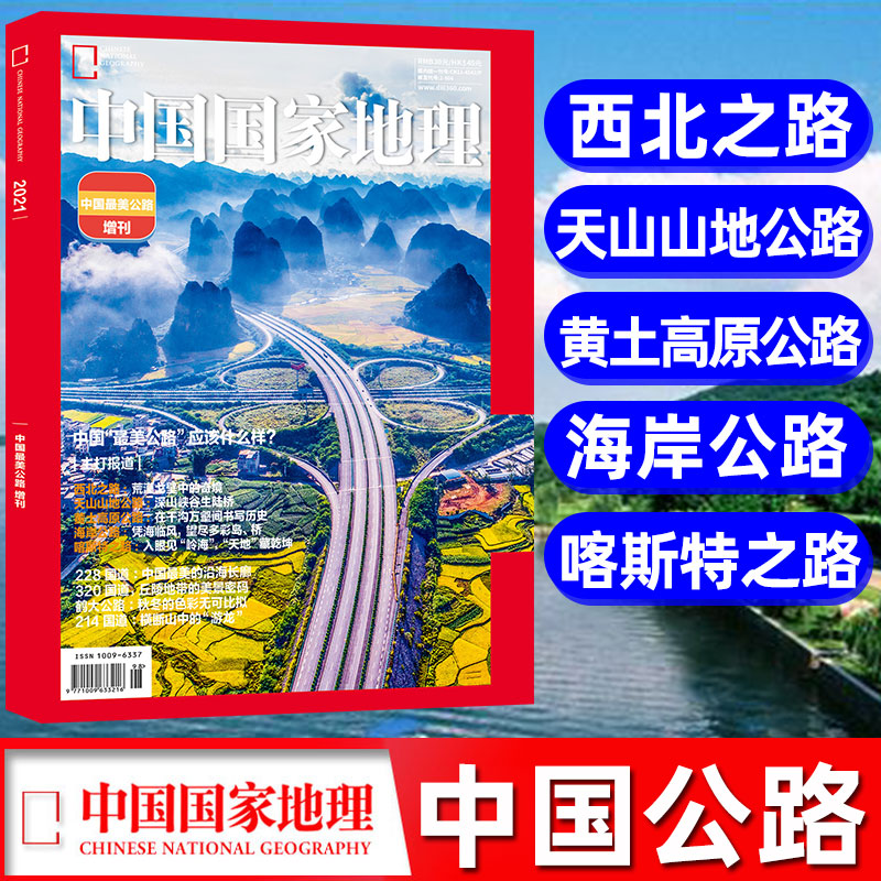 中国国家地理中国Zui美公路增刊