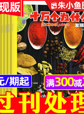 【3元/期起】十万个为什么杂志发现版2023/2024年1-12月期间 7-12岁小学生科学科普自然探索启蒙非2026过刊