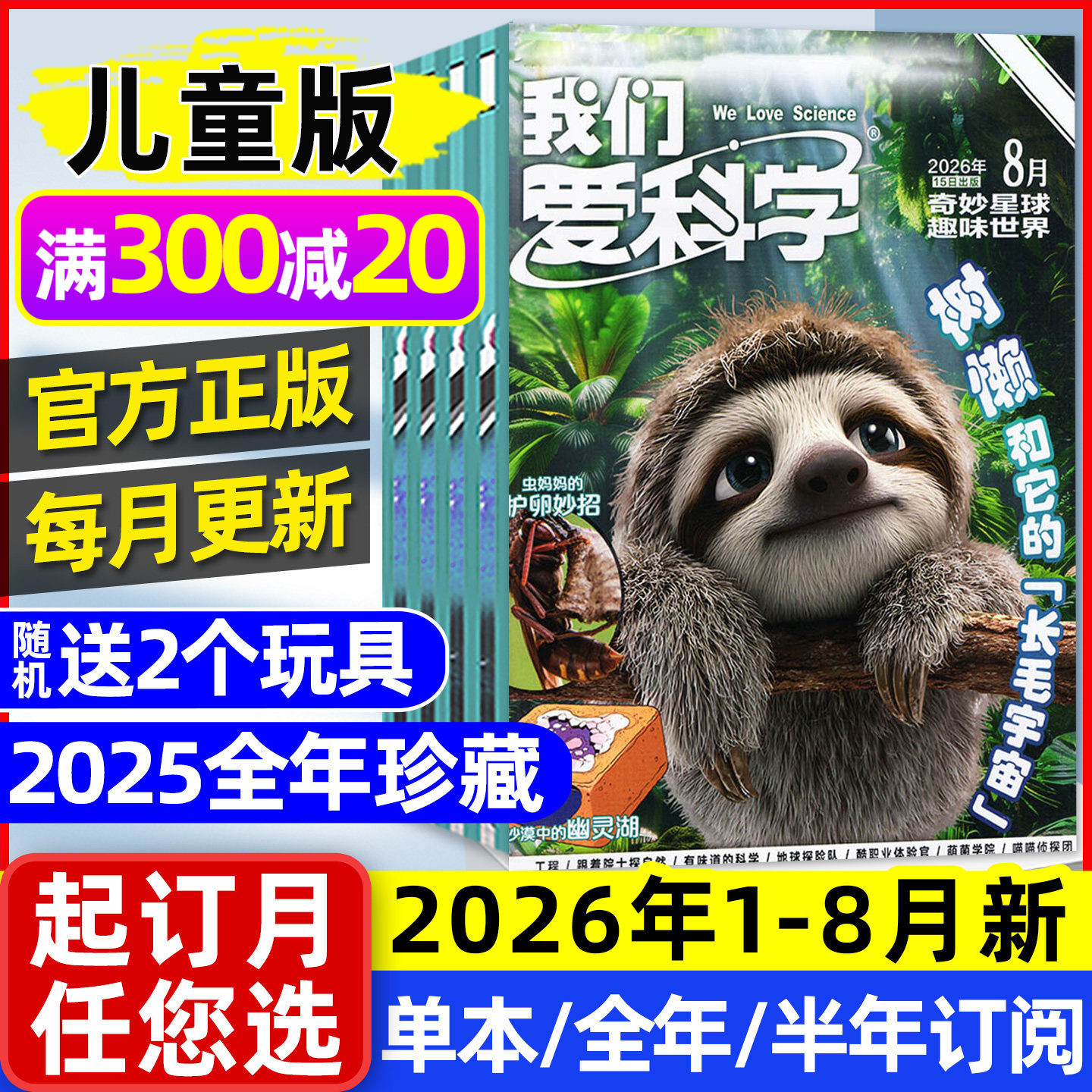 我们爱科学儿童版杂志2026年1-5月现货【全年/半年订阅/2025年1-12月】升级版小学生中低年级趣味百科知识科普2024/2023过刊处理