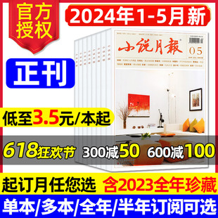 小说月报杂志2024年1 2021 半年订阅2023 全年 2022 5月 本起 过刊3.5元 中短篇文学散文原创读书过刊 于适百花文艺出版