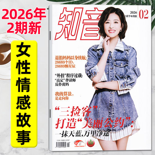 知音杂志2026年1月02期/单本