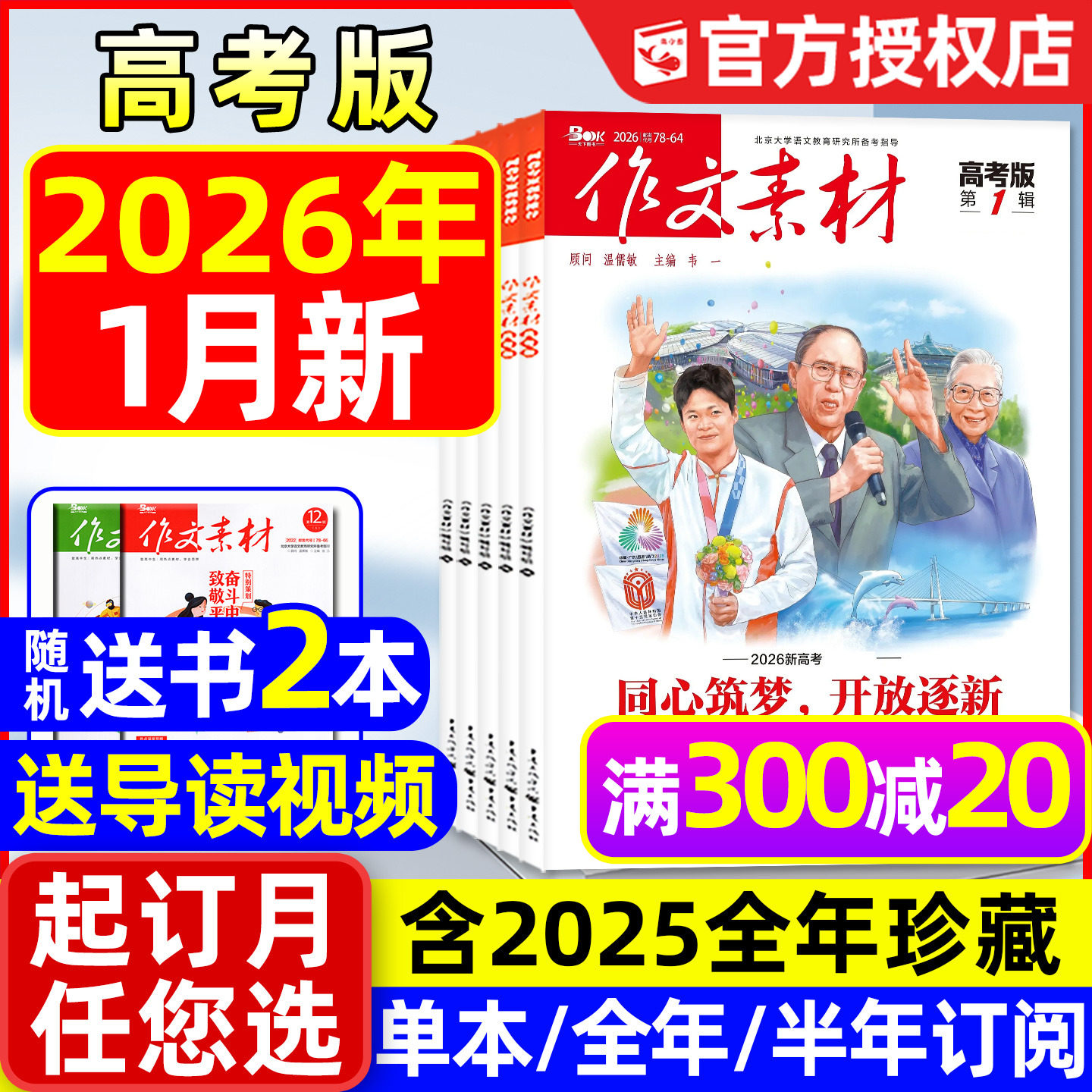 【团购优惠】作文素材高考版杂志2026年1月/2025年1-12月/辑【全年/半年订阅】课堂内外高中生备考年度精华本时文思辨读写2024过刊