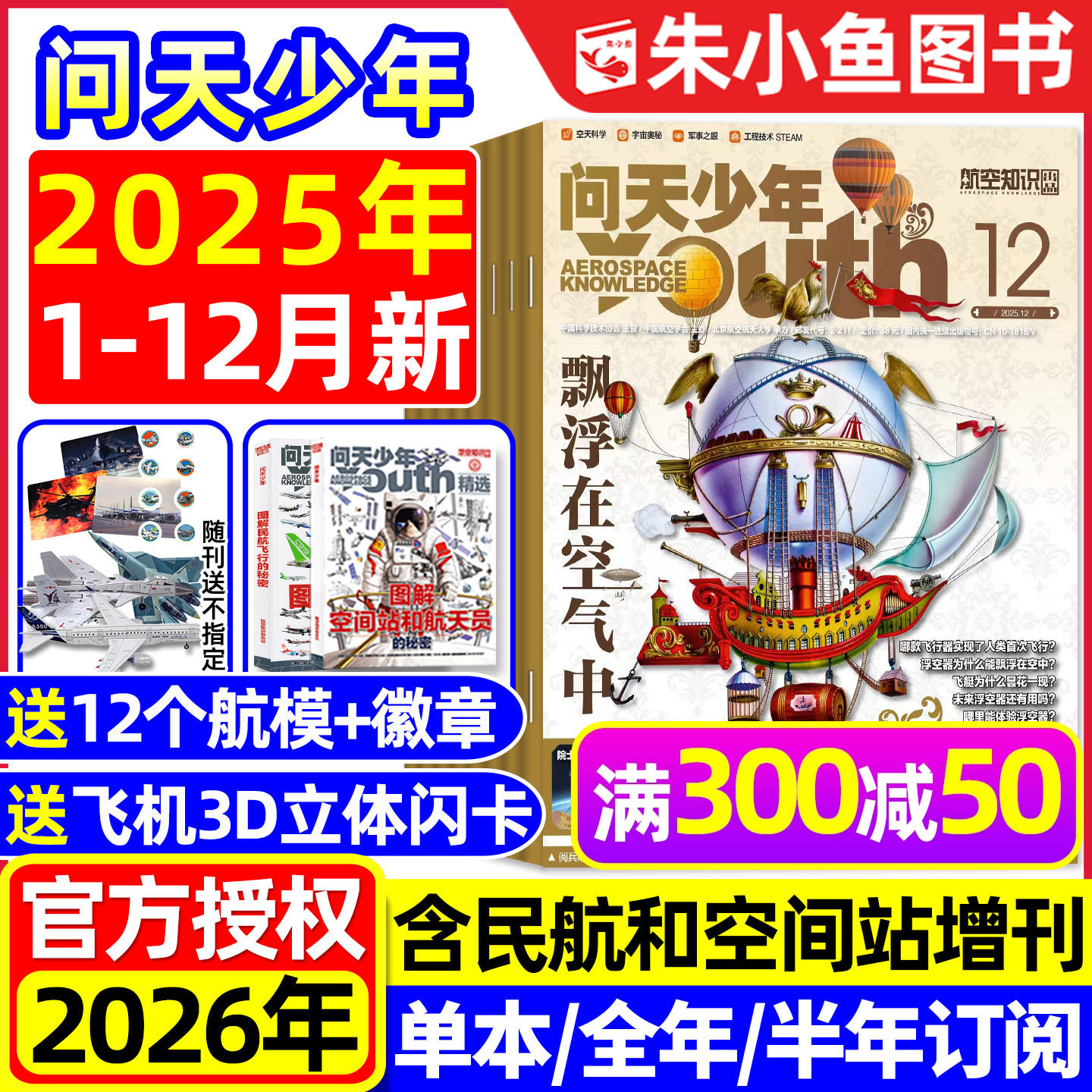【送模型+海报】问天少年杂志2025年1-12月新【2026全年/半年订阅/增刊】图解民航飞行空间站航空博物阳光少年报好奇号书籍过刊