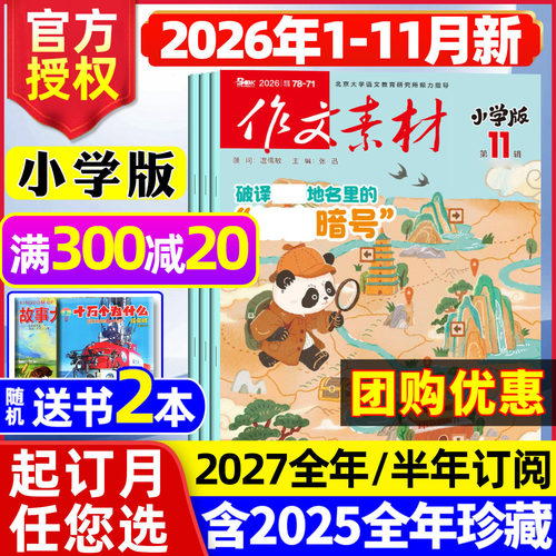 作文素材小学2026年11月2027订阅