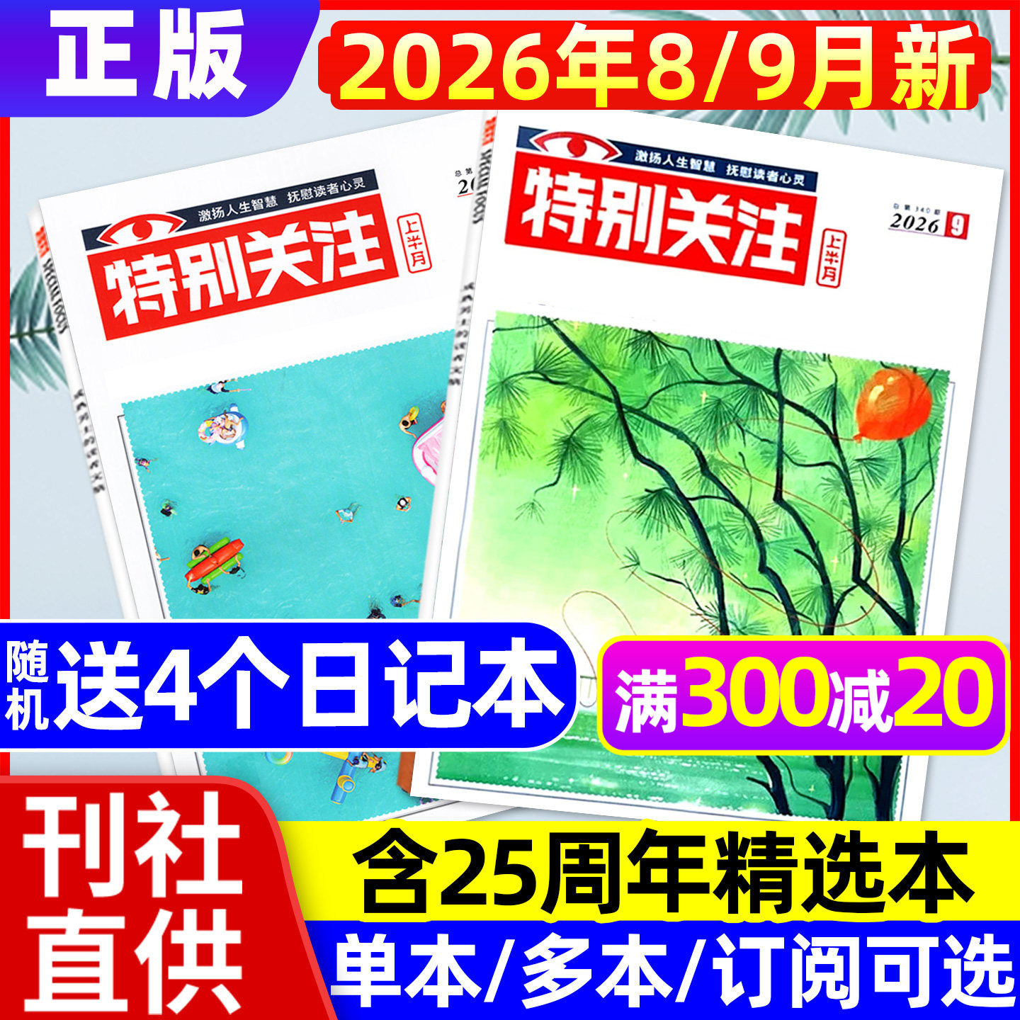 特别关注杂志2026年1月+2025年12月【全年/半年订阅/25周年精华本增刊】成熟男士新闻时事资讯财经读者文摘非合订本看天下文摘过刊