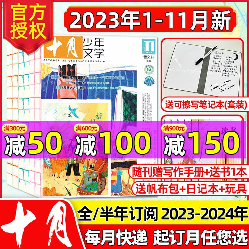 【送定制帆布包/可擦写笔记本】十月少年文学杂志2023年1-11/12月【含2024全年/半年订阅】彩版8-15岁青少年儿童文学2022过刊使用感如何?