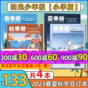 6年级小学生报刊大少年初中版 2023年春季 送贴纸 册1 阳光少年报合订本小学版 冬季 秋季 2024新闻报纸时事作文素材过刊杂志 夏季