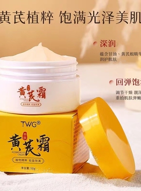 TWG黄芪霜70g国货品牌补水保湿滋润改善暗黄提靓肤色学生平价面霜