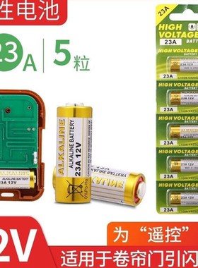 电动卷帘门遥控器23a12v电池27A12V红外门铃引闪器23a12v车库道闸23安433风扇12伏l1028小电池摩托车吊灯锂电