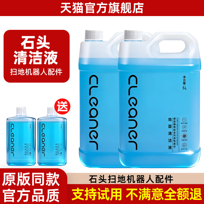 适用石头清洁液扫地机器人清洗液
