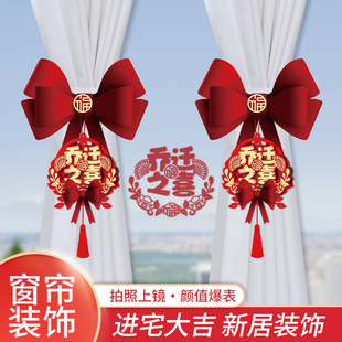 乔迁之喜窗帘挂饰搬家进宅新居客厅布置入伙新年家庭装饰场景布置