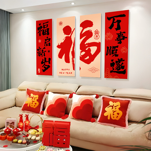 新年电视背景墙家庭装饰氛围春节kt板2026家用福字过马年场景布置