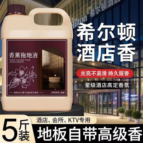 希尔顿香薰拖地液瓷砖清洁