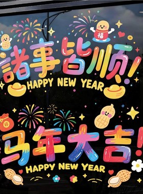 2026新年静电贴马年窗花新款窗贴过年春节玻璃窗户福字门贴纸装饰
