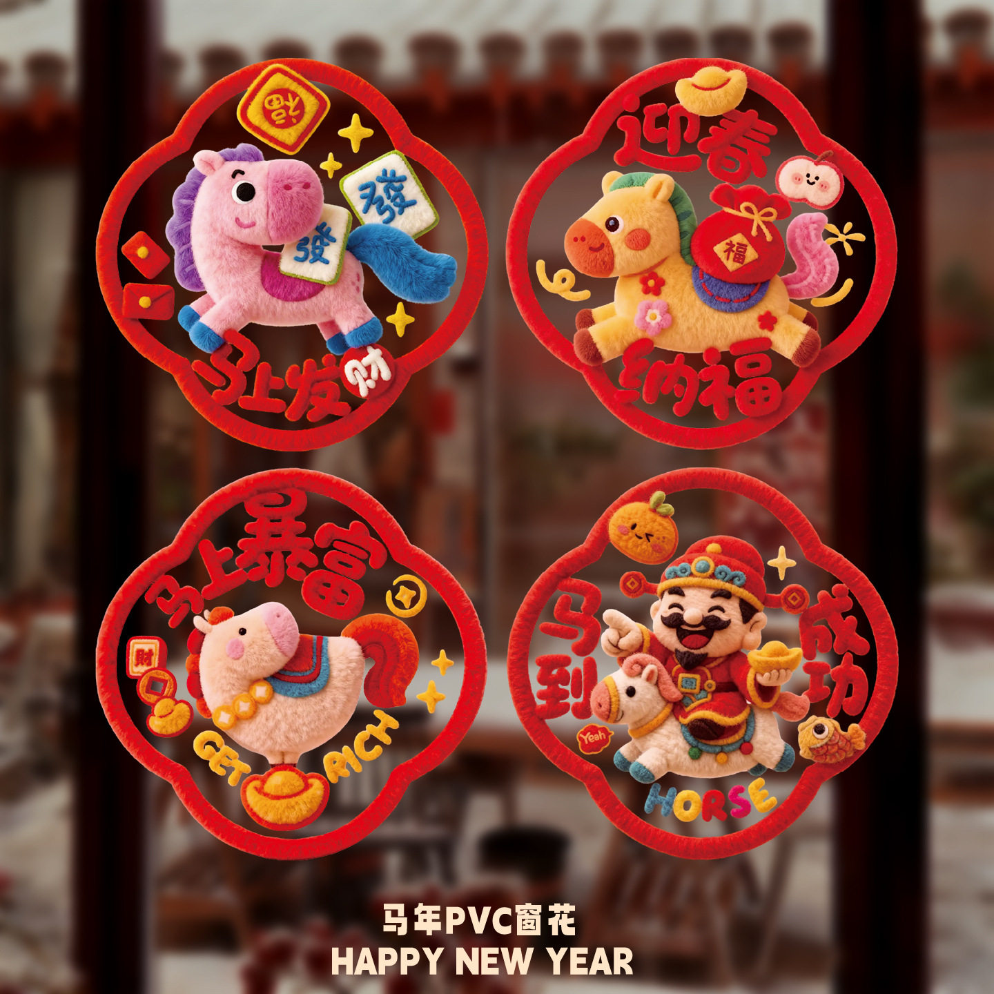2026马年5D静电贴窗花过年场景布置春节装饰新年玻璃门贴纸窗贴,节庆用品/礼品,节日装扮用品,淘宝优惠券,粉丝福利购,淘宝优惠卷