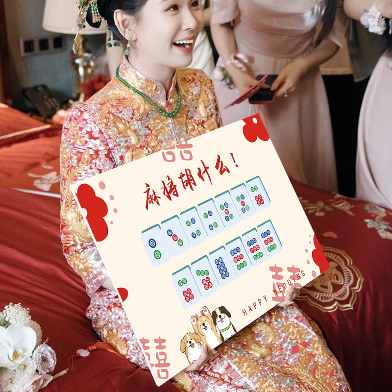 麻将胡什么新郎接亲游戏结婚道具KT板拍照搞笑堵门游戏文明整蛊,节庆用品/礼品,堵门/游戏道具,淘宝优惠券,粉丝福利购,淘宝优惠卷