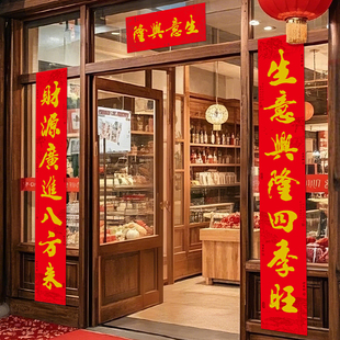 新款生意对联开业大吉生意兴隆大门联公司商场财源广进联办公对联