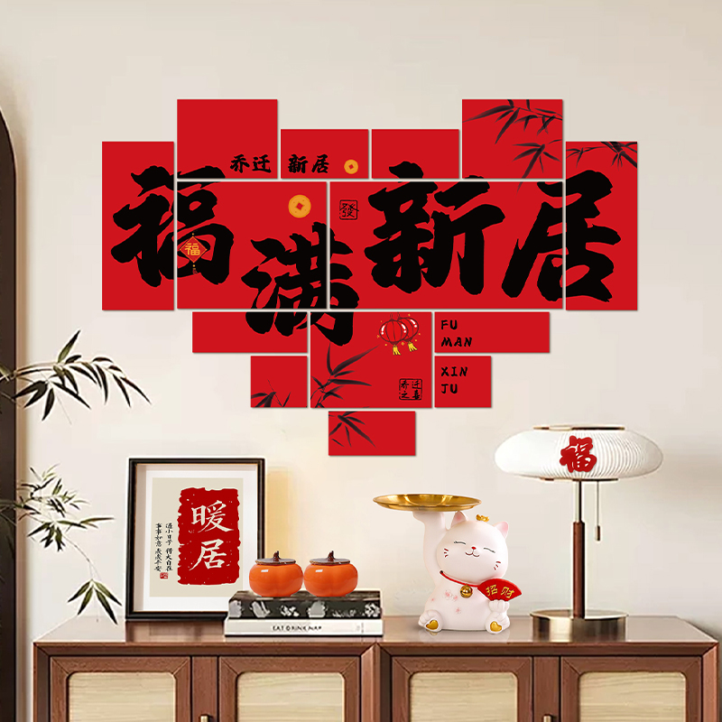 乔迁之喜装饰新房客厅背景墙面挂布条幅布置新居搬家入宅仪式用品
