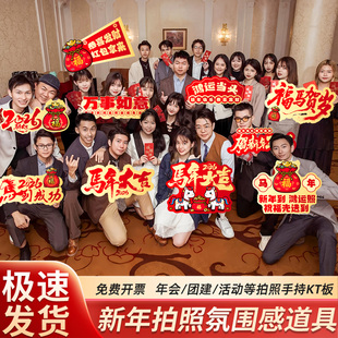 2026马年新年拍照道具手举持牌装饰公司年会终盛典现场布置开门红