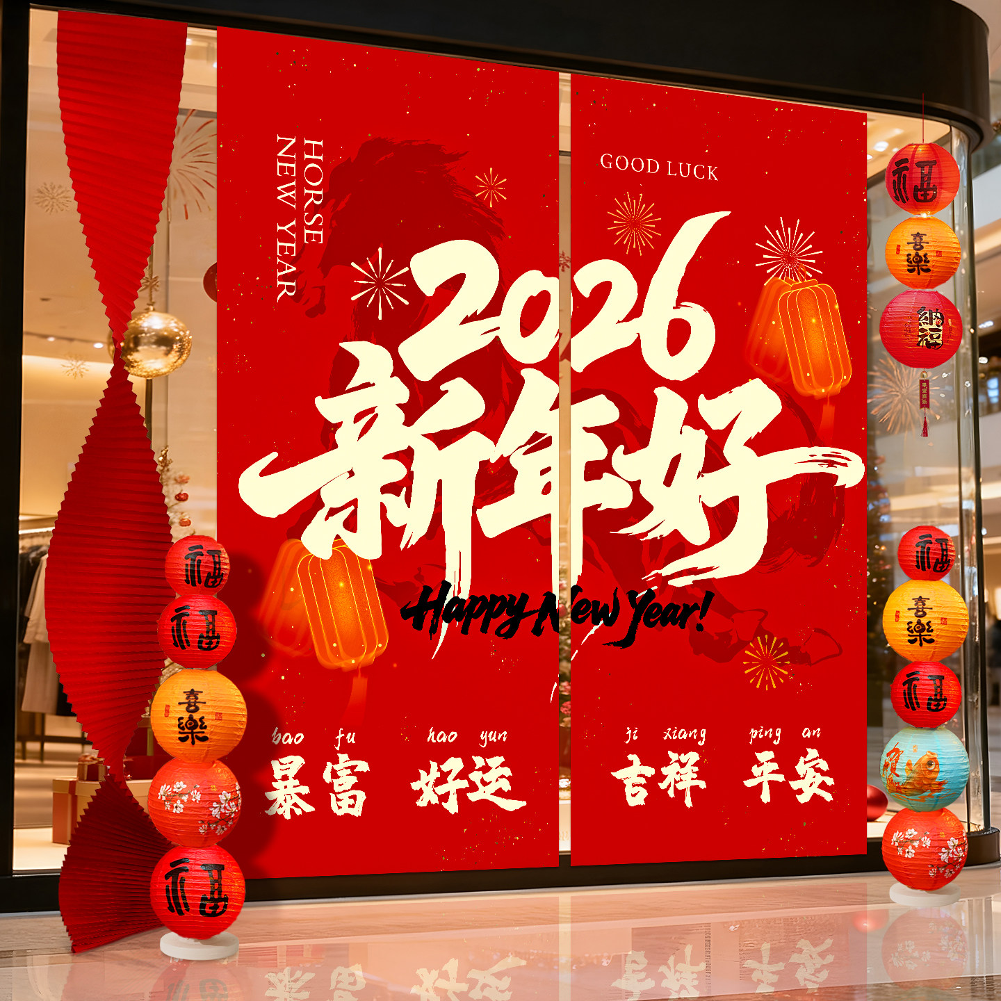 2026新年装饰条幅挂布马年春节商场门店铺元旦布置场景氛围感挂饰,节庆用品/礼品,装扮布置套餐,淘宝优惠券,粉丝福利购,淘宝优惠卷