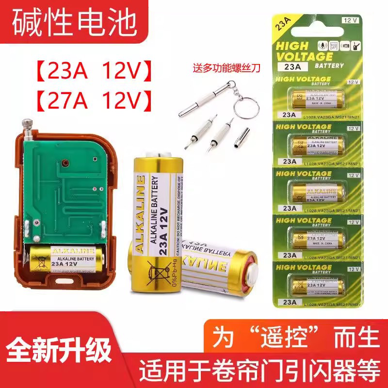 23A12V车库卷帘门铃空调遥控器防盗引闪器电风扇开关27A12