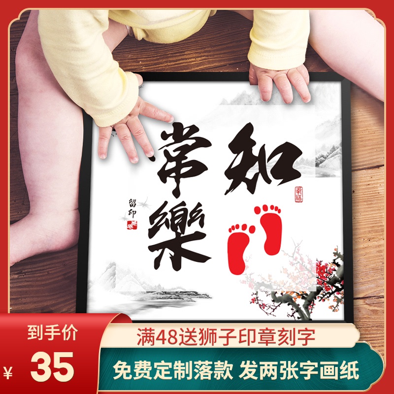 知足常乐字画脚印宝宝脚丫周岁手印手足情深平安喜乐手足印画纪念