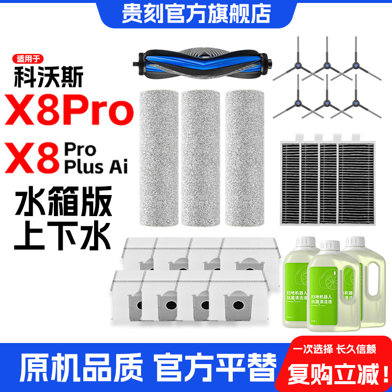 配科沃斯扫地机X8Pro plus清洁液剂耗材配件T80边刷尘袋滚筒抹布