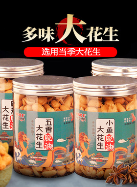 桃园建民熟花生米五香麻辣卤煮油炸炉烤多味零食下酒菜鬼桶罐包装