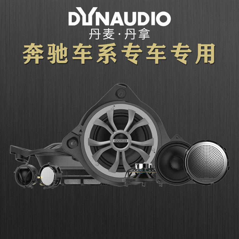 丹麦丹拿奔驰C/E/GLC专车专用汽车音响喇叭改装升级无损对插安装