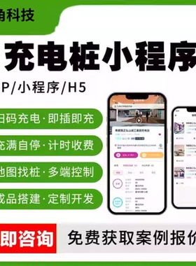 充电桩小程序APP定制开发扫码充电即插即充地图找桩多端控制