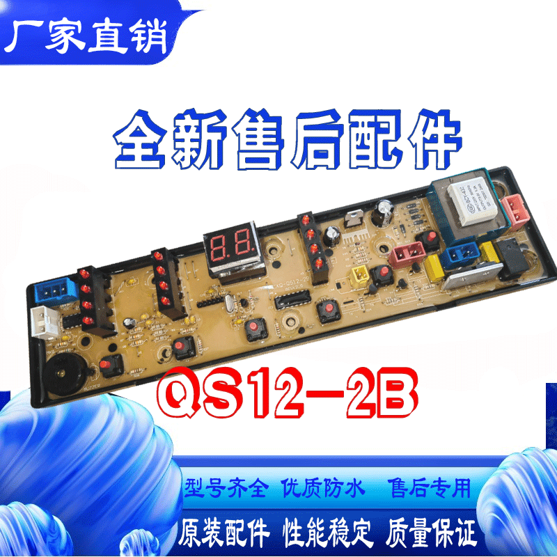 适用奇帅洗衣机电脑板XQB80-8078 XQB70-7078主板NCXQ-QS12-2B