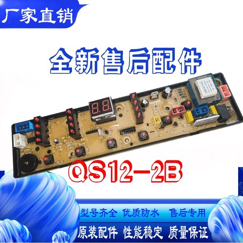 适用奇帅洗衣机电脑板XQB80-8078 XQB70-7078主板NCXQ-QS12-2B