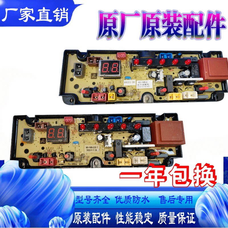 全自动洗衣机洗鞋机xqb100-75-168g电脑主板60-168-2烘干电路板控