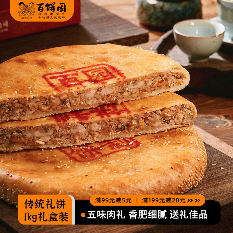 百饼园 传统肉饼糕点福州特产大礼饼大月饼伴手礼礼饼礼盒1kg
