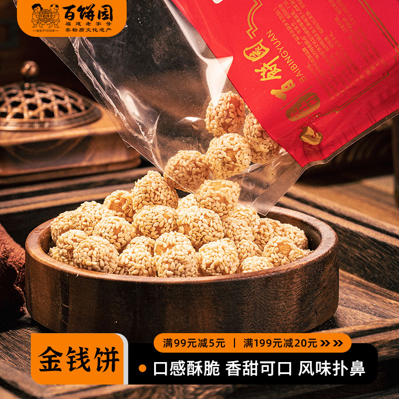 百饼园老式福州特产传统糕点心小吃休闲解馋零食金钱饼寸枣两袋装