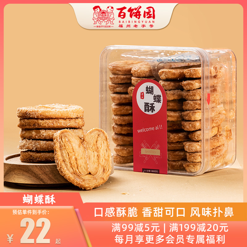 休闲福州传统糕点百饼园蝴蝶酥