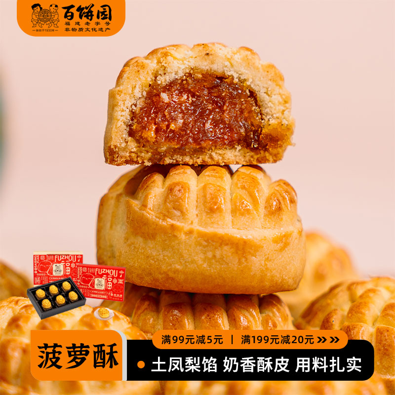 百饼园凤梨酥菠萝酥新鲜短保45天
