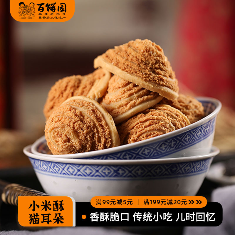 百饼园 传统糕点零食小米酥鲍鱼酥休闲茶点饼干小米酥猫耳朵2盒装