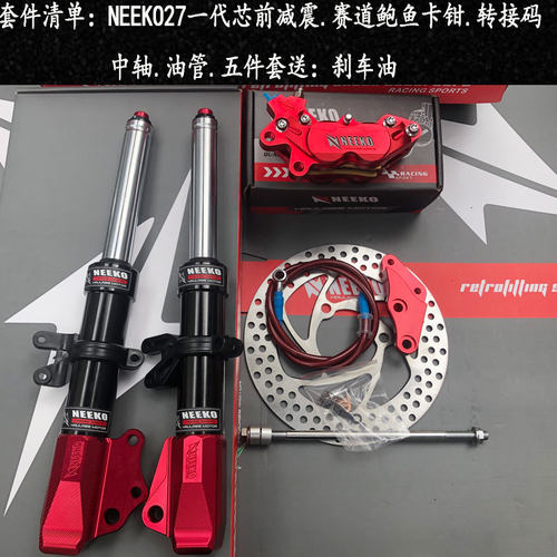 NEEKO前减震大鲍鱼刹车套件