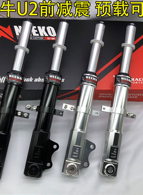 NEEKO前减震适用台铃苍穹赤兔小牛U2中孔避震器27芯预载可调改装