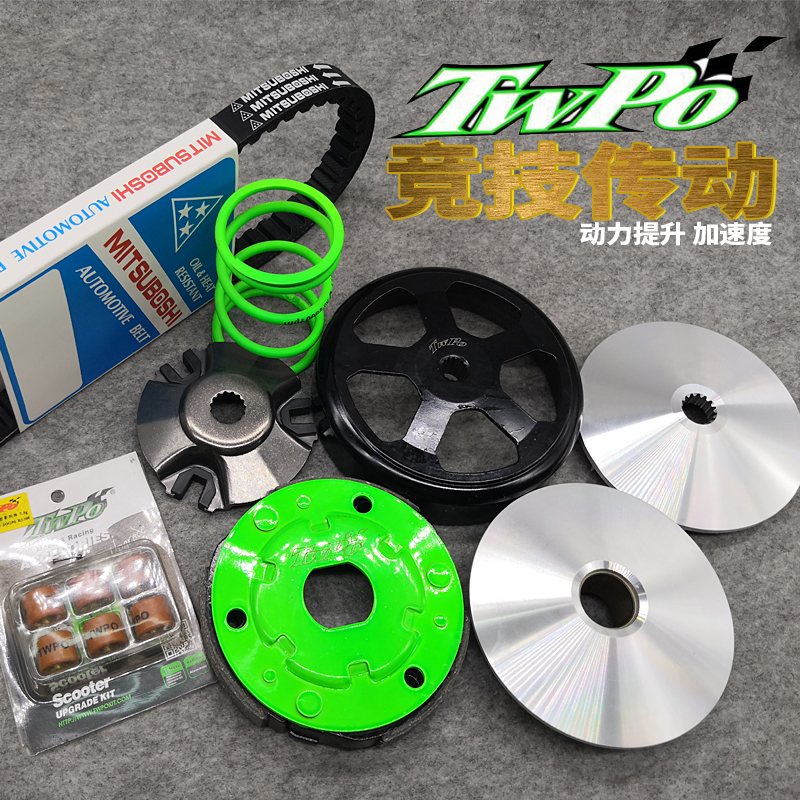 TWPO传动酷奇福喜鬼火RSZ巧格劲丽迅鹰劲战GY6改装普利盘离合碗公