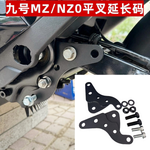 九号mz/nz平叉延长码改装加长