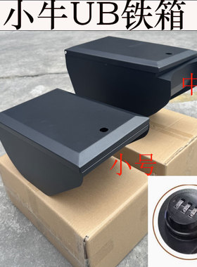 适配小牛UQI+/UB中箱GP中置小铁箱储物盒箱奇迹牛改装件中箱GT1