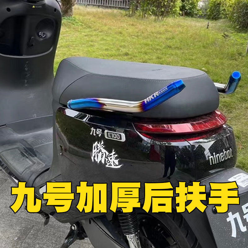 neeko九号后尾翼扶手不锈钢彩钛