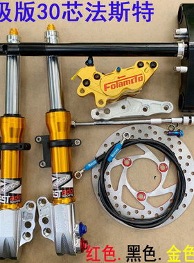 法斯特款竞技法CNC30芯前减震小龟鬼火GY6酷奇小牛电摩改装避震