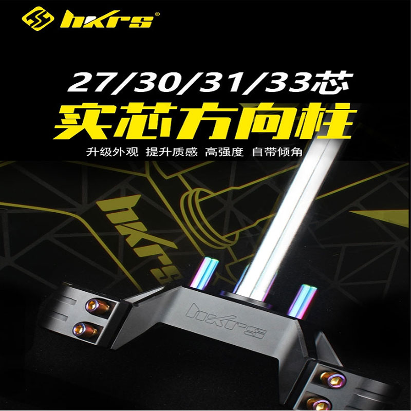 皇凯7075款三星柱适配极核AE4电摩 AE5 ae5pro改装实心33芯方向柱