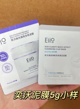 eiio奕沃第三代清洁泥膜多效深层控油洁面小样5g旅行装出差便携