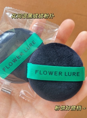 花间颂黑绒绒粉扑植绒亲肤干用圆形正品原装大小可清洗散粉蜜柔软